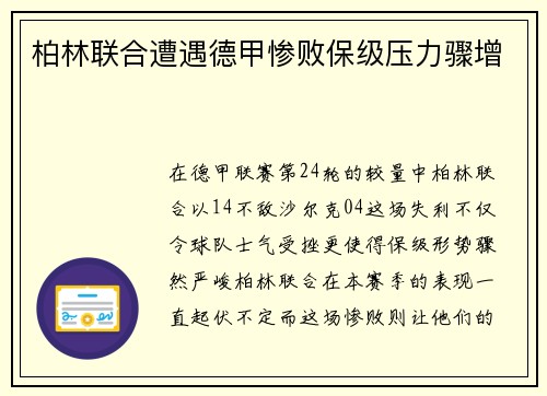 柏林联合遭遇德甲惨败保级压力骤增