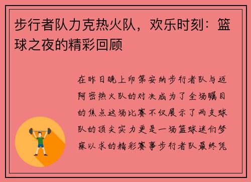 步行者队力克热火队，欢乐时刻：篮球之夜的精彩回顾