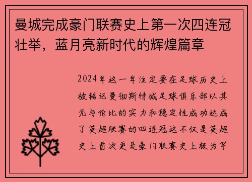 曼城完成豪门联赛史上第一次四连冠壮举，蓝月亮新时代的辉煌篇章