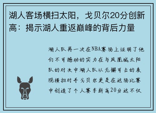 湖人客场横扫太阳，戈贝尔20分创新高：揭示湖人重返巅峰的背后力量