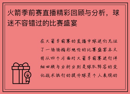 火箭季前赛直播精彩回顾与分析，球迷不容错过的比赛盛宴
