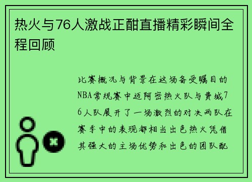 热火与76人激战正酣直播精彩瞬间全程回顾