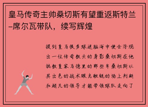 皇马传奇主帅桑切斯有望重返斯特兰-席尔瓦带队，续写辉煌