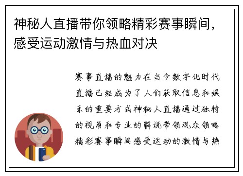 神秘人直播带你领略精彩赛事瞬间，感受运动激情与热血对决