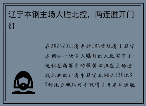 辽宁本钢主场大胜北控，两连胜开门红