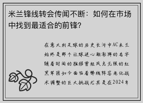 米兰锋线转会传闻不断：如何在市场中找到最适合的前锋？