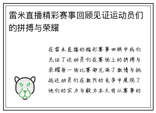 雷米直播精彩赛事回顾见证运动员们的拼搏与荣耀