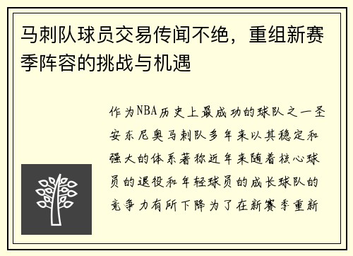 马刺队球员交易传闻不绝，重组新赛季阵容的挑战与机遇