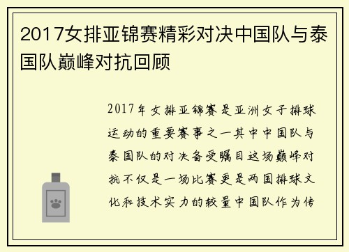 2017女排亚锦赛精彩对决中国队与泰国队巅峰对抗回顾