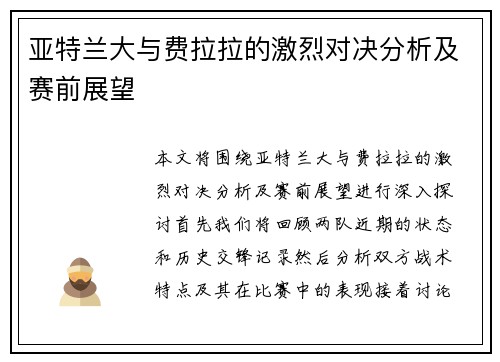 亚特兰大与费拉拉的激烈对决分析及赛前展望