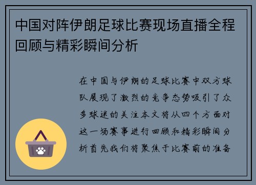 中国对阵伊朗足球比赛现场直播全程回顾与精彩瞬间分析