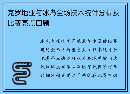 克罗地亚与冰岛全场技术统计分析及比赛亮点回顾