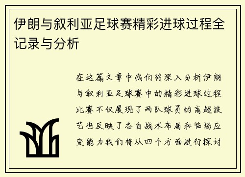 伊朗与叙利亚足球赛精彩进球过程全记录与分析