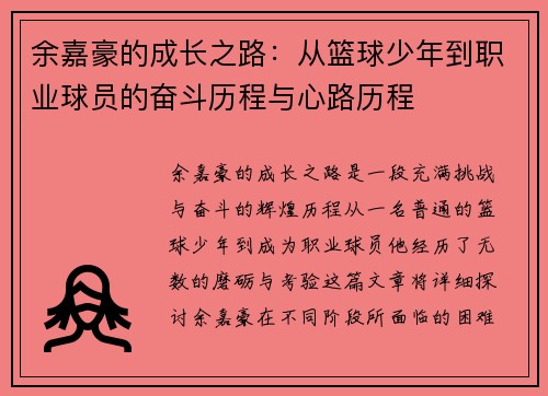 余嘉豪的成长之路：从篮球少年到职业球员的奋斗历程与心路历程