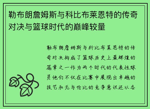 勒布朗詹姆斯与科比布莱恩特的传奇对决与篮球时代的巅峰较量