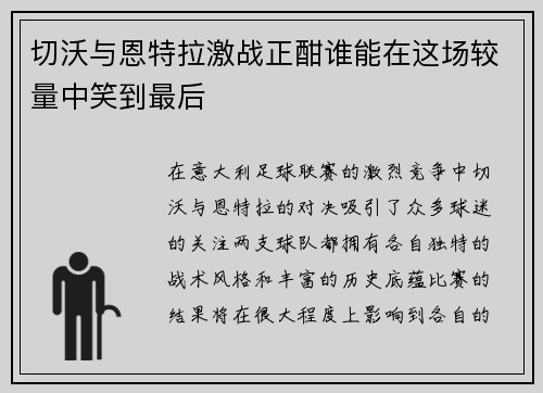 切沃与恩特拉激战正酣谁能在这场较量中笑到最后