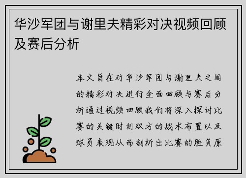 华沙军团与谢里夫精彩对决视频回顾及赛后分析