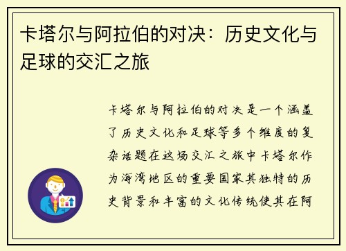 卡塔尔与阿拉伯的对决：历史文化与足球的交汇之旅