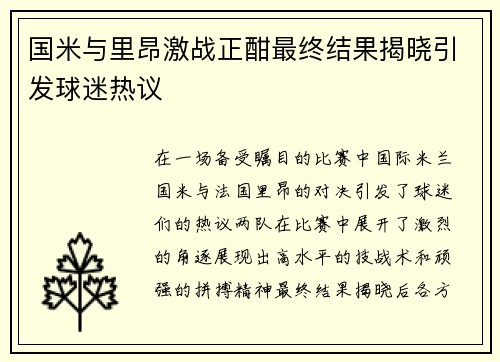 国米与里昂激战正酣最终结果揭晓引发球迷热议