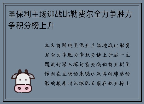 圣保利主场迎战比勒费尔全力争胜力争积分榜上升