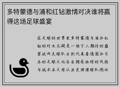 多特蒙德与浦和红钻激情对决谁将赢得这场足球盛宴