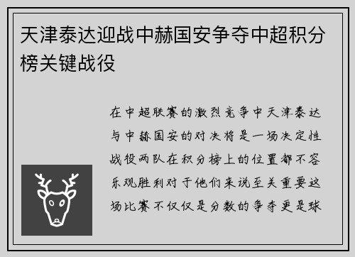 天津泰达迎战中赫国安争夺中超积分榜关键战役