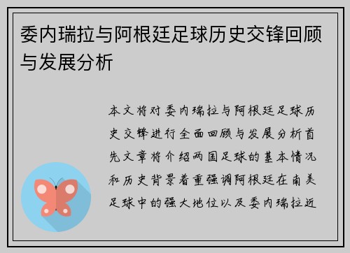 委内瑞拉与阿根廷足球历史交锋回顾与发展分析