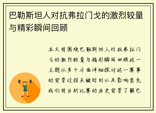 巴勒斯坦人对抗弗拉门戈的激烈较量与精彩瞬间回顾