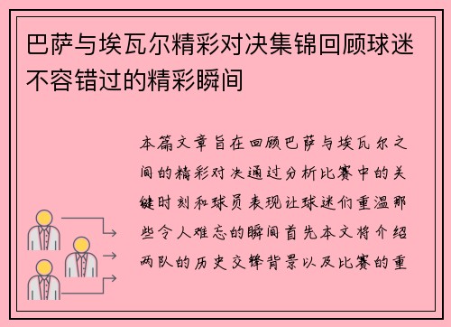 巴萨与埃瓦尔精彩对决集锦回顾球迷不容错过的精彩瞬间