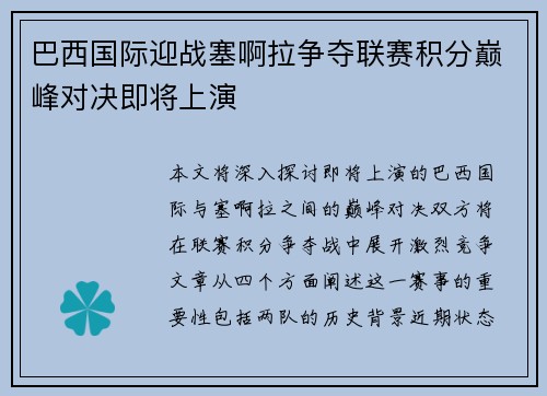 巴西国际迎战塞啊拉争夺联赛积分巅峰对决即将上演