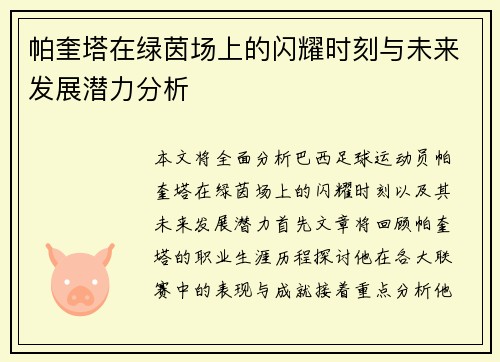 帕奎塔在绿茵场上的闪耀时刻与未来发展潜力分析