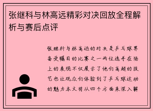 张继科与林高远精彩对决回放全程解析与赛后点评