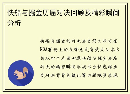 快船与掘金历届对决回顾及精彩瞬间分析