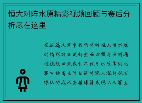 恒大对阵水原精彩视频回顾与赛后分析尽在这里